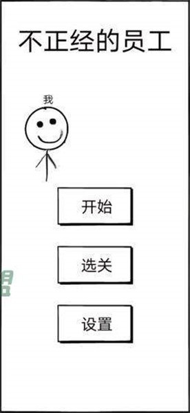 不正经的员工截图3