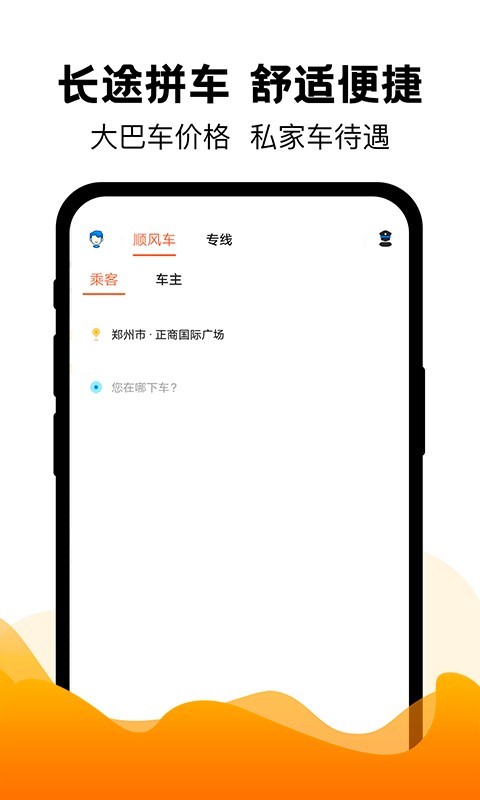拼车出行截图0