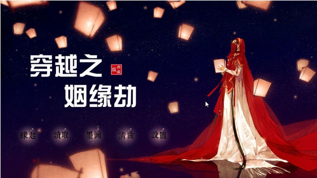 穿越之姻缘劫截图2