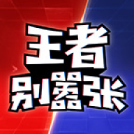 王者别嚣张5