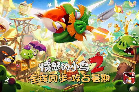 愤怒的小鸟2正版截图1