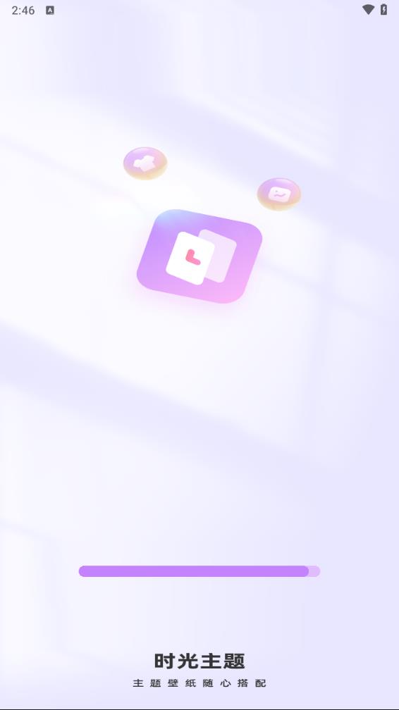 时光主题正版截图2