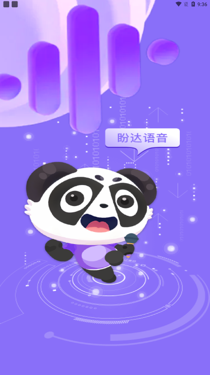 盼达语音截图2
