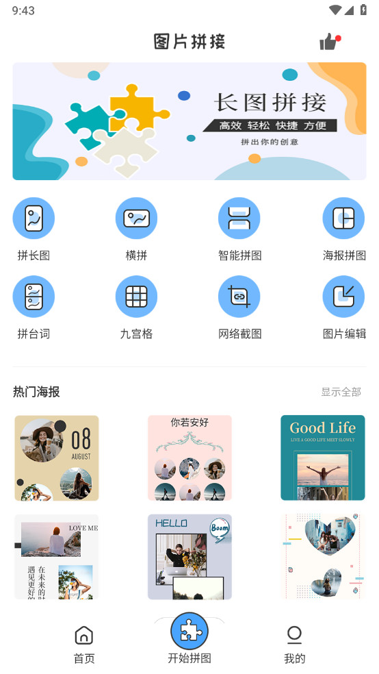 拼长图最新版截图2