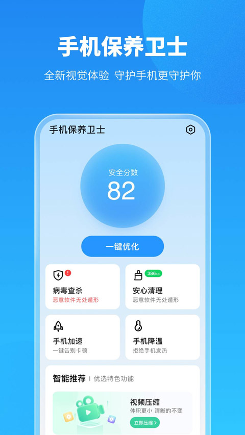 手机保养卫士安装截图0