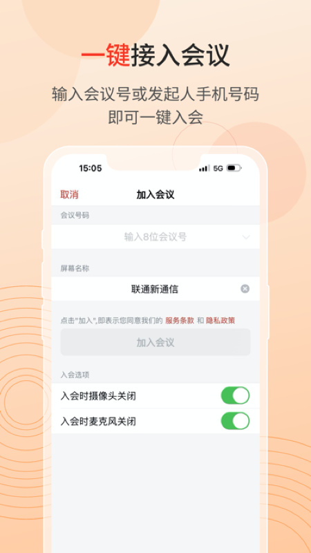 联通云会议截图0