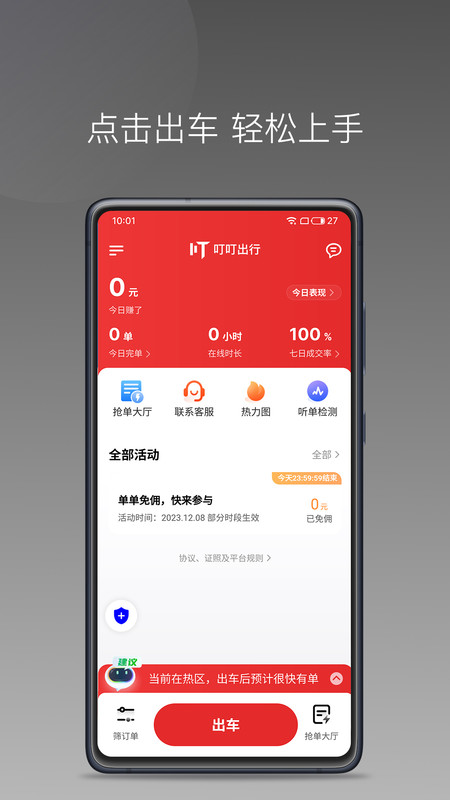 叮叮出行司机端截图0