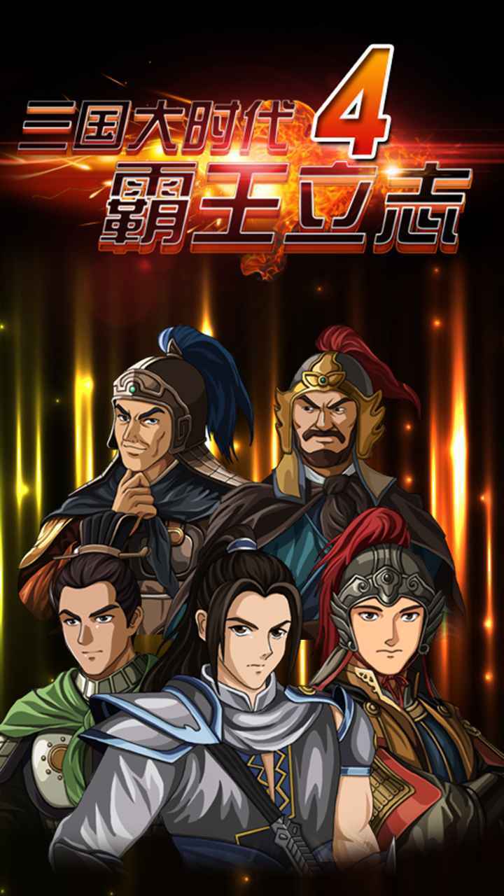三国大时代4手机最新版截图3