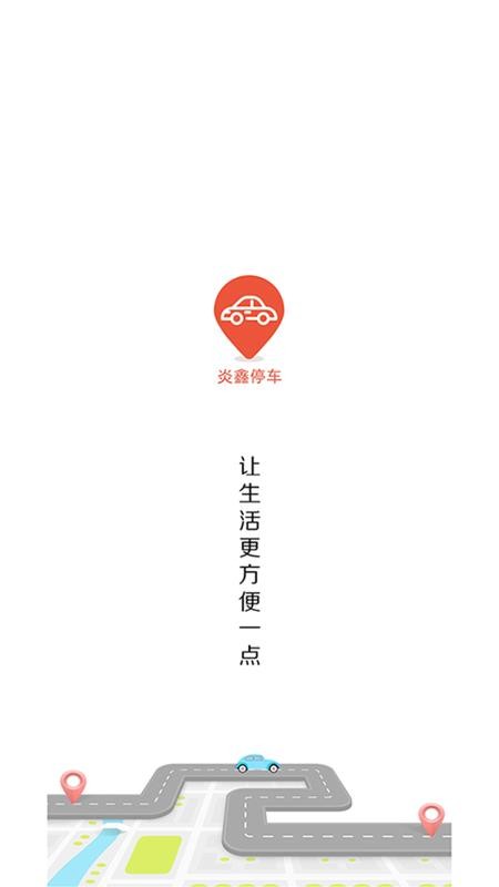 炎鑫泊车截图0