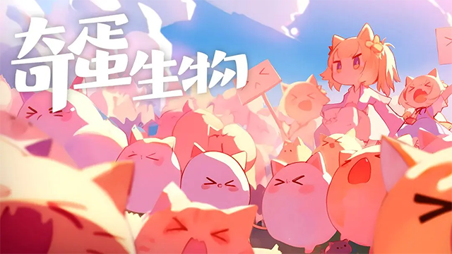 奇蛋生物截图0
