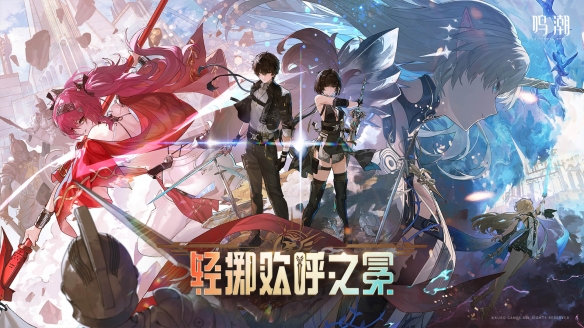 鸣潮2025最新版截图0