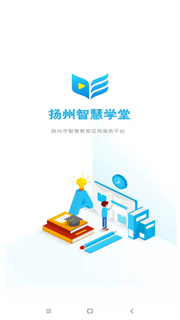扬州智慧学堂截图0