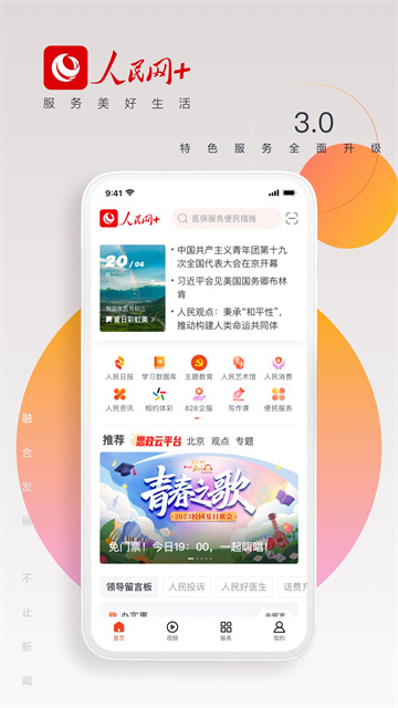 人民网+截图3