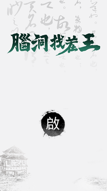 文字脑洞截图0