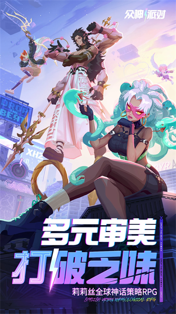 众神派对截图0