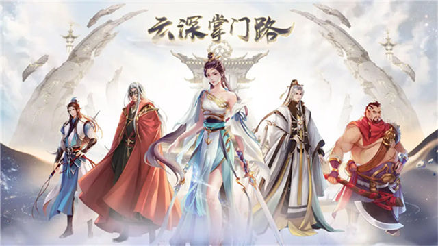 云深掌门路截图3