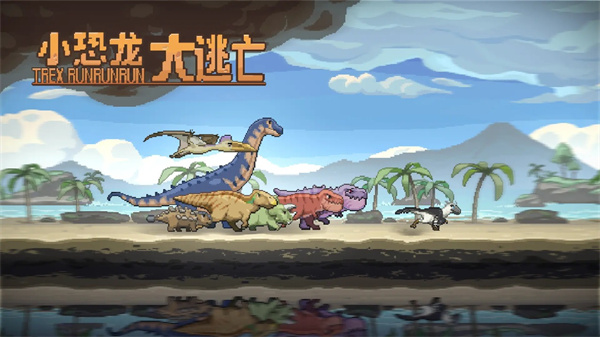 小恐龙大逃亡游戏截图0
