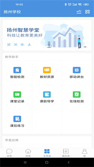 扬州智慧学堂截图3