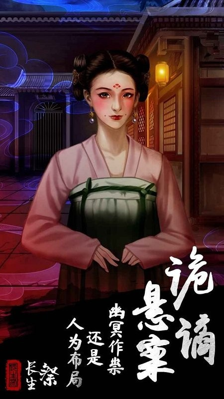 长生祭截图1