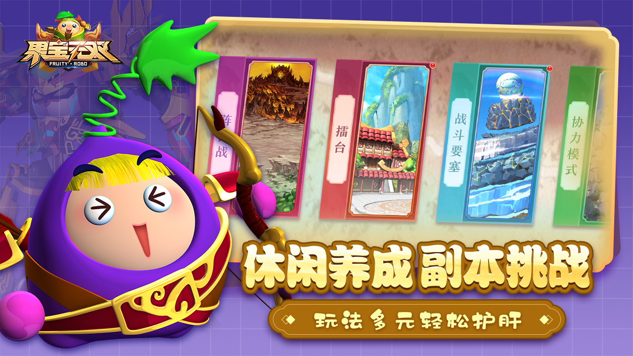 果宝无双截图4