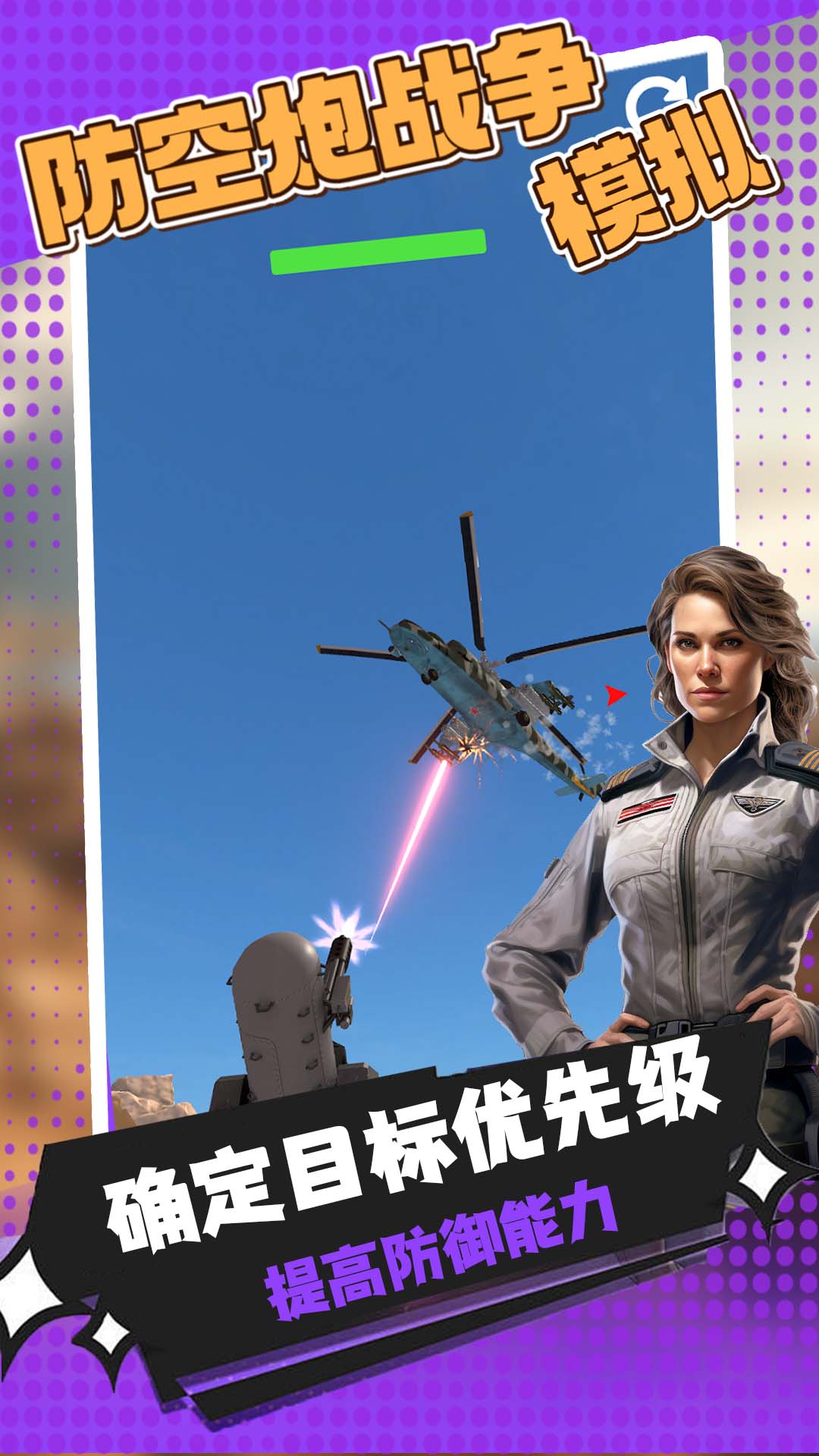 防空炮战争模拟截图0