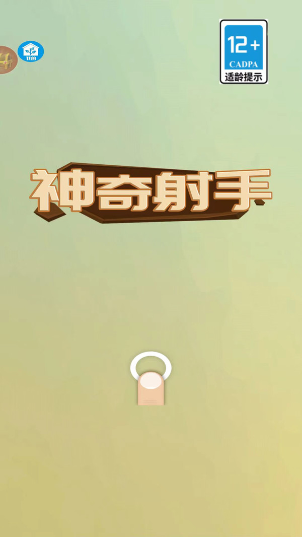 神奇射手截图0
