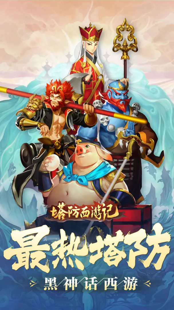 塔防西游记截图0