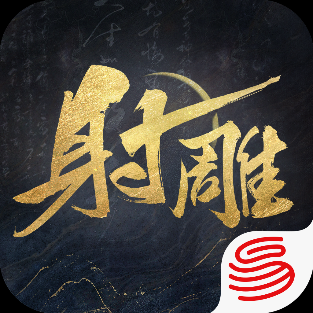 射雕