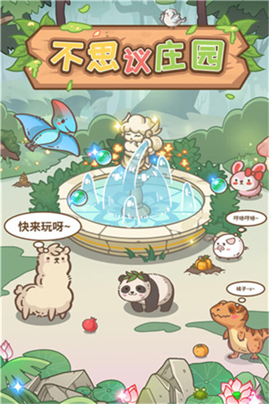 不思议庄园手机版截图1