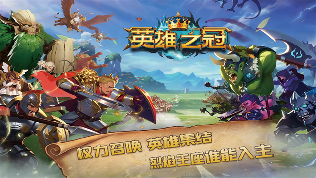 英雄之冠截图0