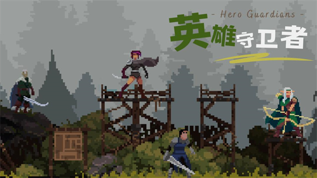英雄守卫者截图0