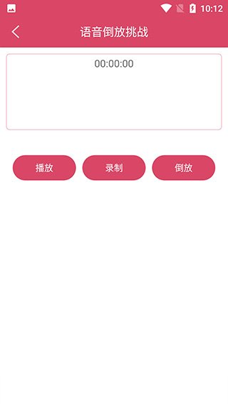 语音倒放挑战安卓版