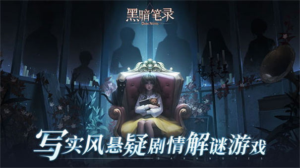 黑暗笔录截图3