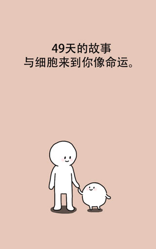 我的49天与细胞截图1