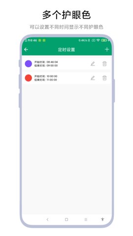 定时护眼色安卓版截图0