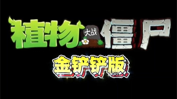 植物大战僵尸金铲铲版手机版截图4