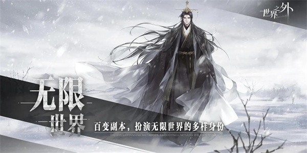 世界之外最新版截图0