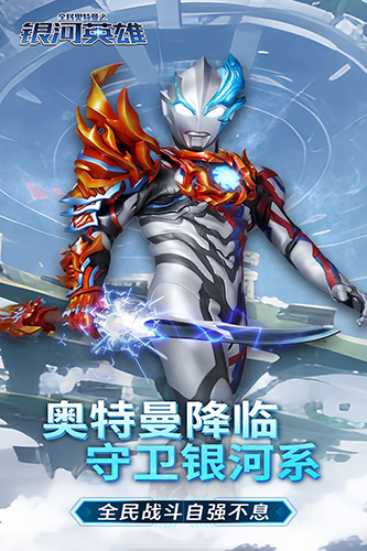 全民奥特曼之银河英雄截图0