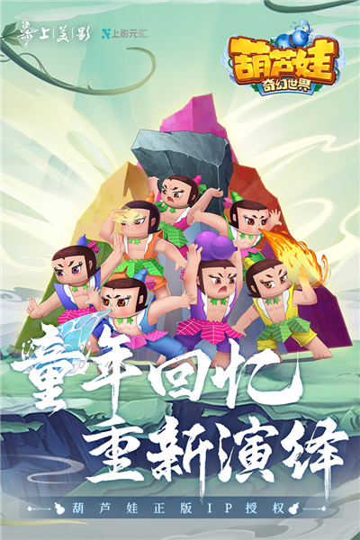 葫芦娃奇幻世界截图0