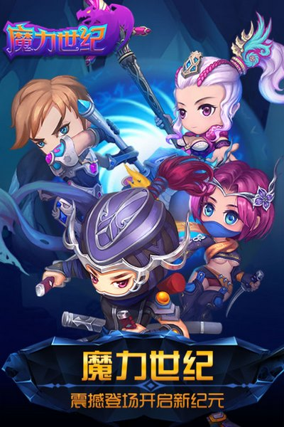 魔力世纪正版截图0