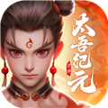 太吾纪元最新版