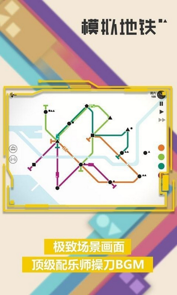 模拟地铁最新版截图0