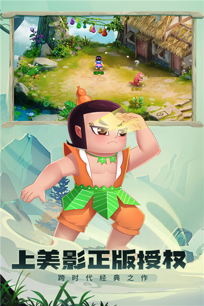 葫芦娃奇幻世界截图4