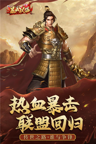 暴击联盟最新版截图0