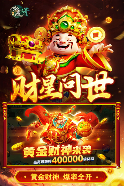 新仙魔九界国际服截图2