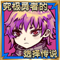 究极勇者的选择传说安卓版