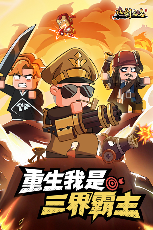 以剑之名最新版截图4
