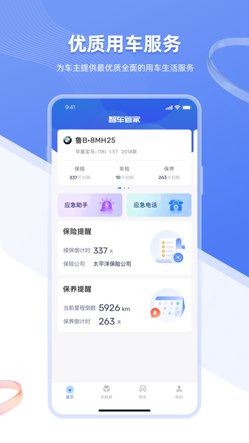 智车管家安卓版截图0