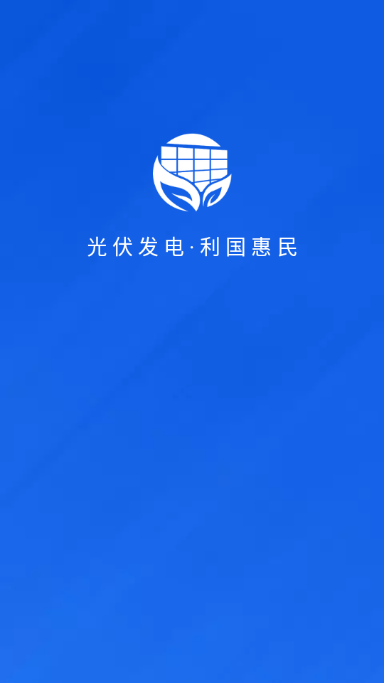 光伏生活代理端最新版截图2