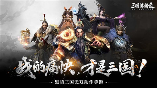 三国诛将录2025最新版截图2